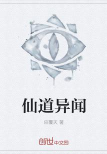 仙道异闻