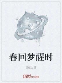春回梦醒时