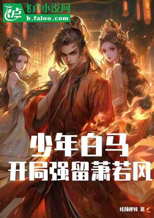 少年白马：开局强留萧若风