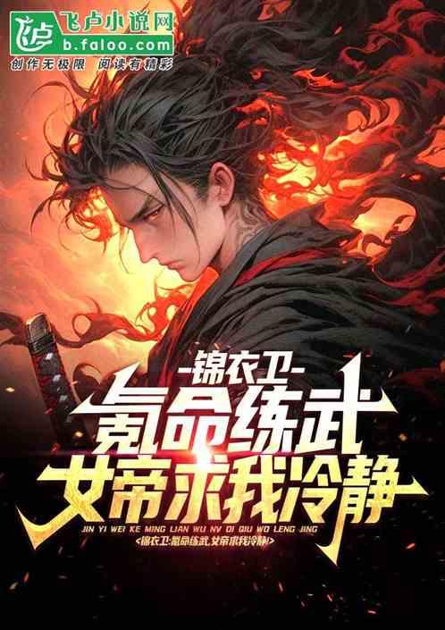 高武：我一纨绔，你让我当锦衣卫