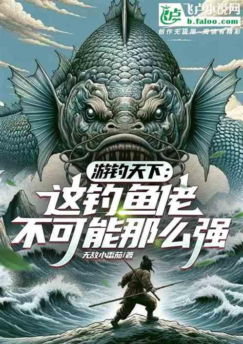 游钓天下：这钓鱼佬不可能那么强
