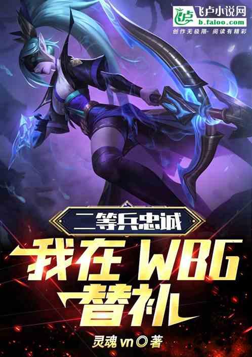 二等兵忠诚，我在wgb替补