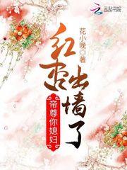 帝尊你媳妇红杏出墙了
