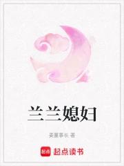 兰兰媳妇