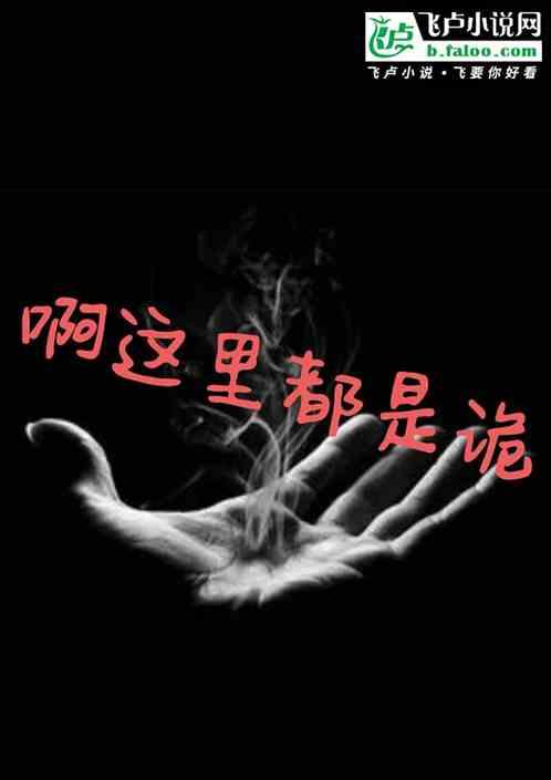 啊这里都是诡