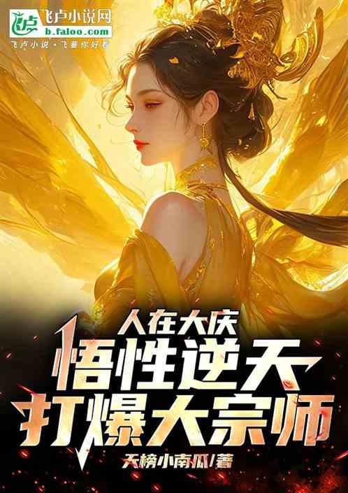 人在庆国：疯狂爆料，庆帝人麻了