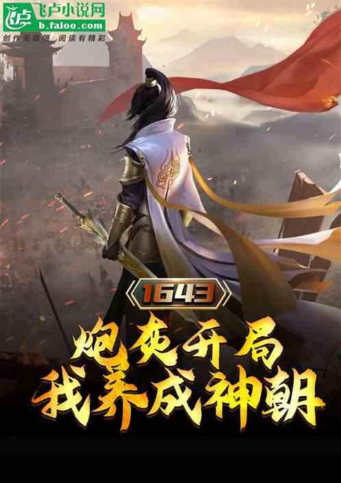 明末：炮灰开局，我养成神朝