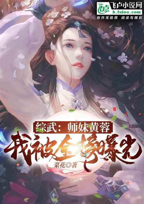 综武：师妹黄蓉，我被金榜曝光