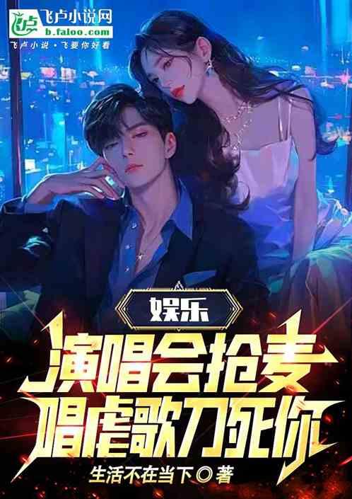 娱乐：演唱会抢麦？唱虐歌刀死你