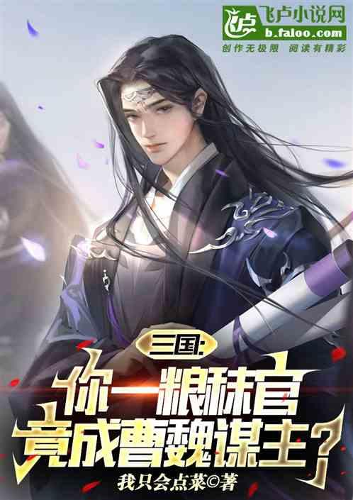 三国：你一粮秣官，竟成曹魏谋主
