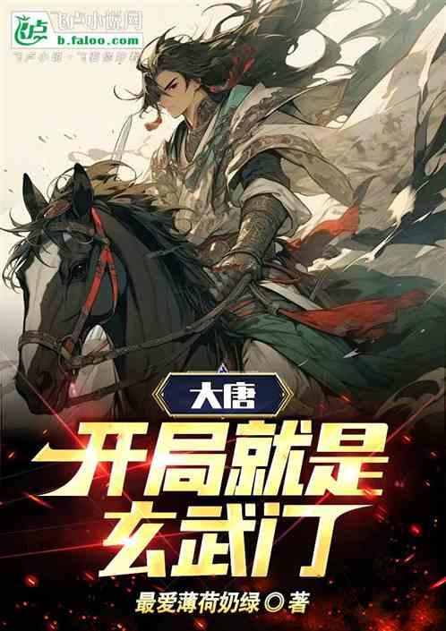 大唐，开局就是玄武门