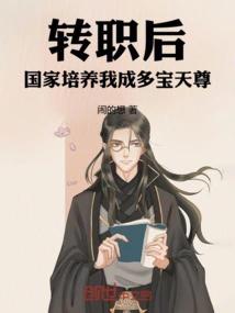 转职后，国家培养我成多宝天尊