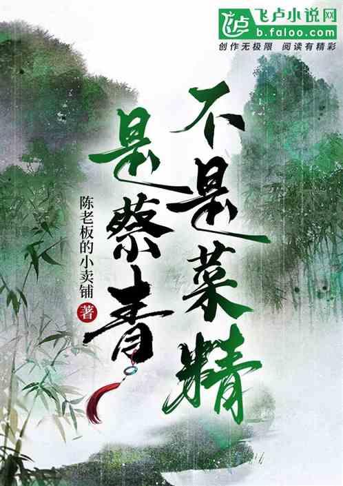 是蔡青不是菜精