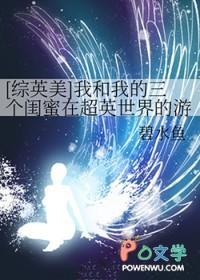 [综英美] 我和我的三个闺蜜在超英世界的