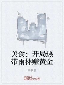 美食：开局热带雨林赚黄金