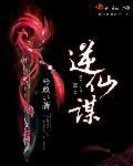 逆仙谋