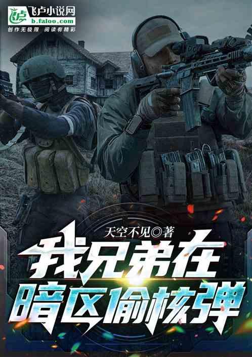 我兄弟在暗区偷核弹