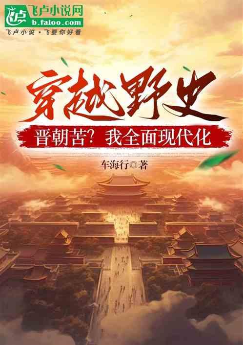 穿越野史，晋朝苦？我全面现代化