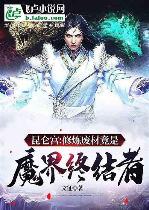 昆仑宫：修炼废材竟是魔界终结者