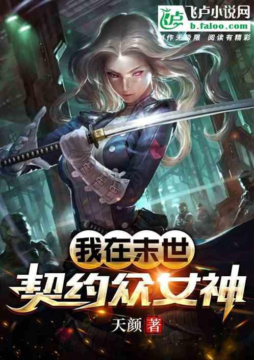 我在末世契约众女神