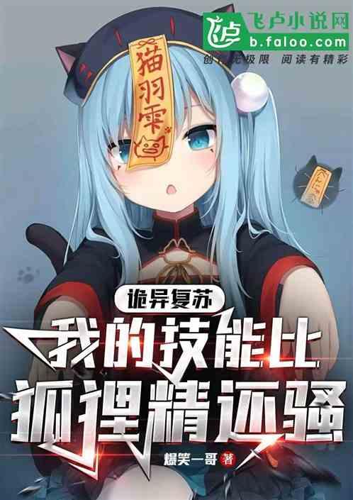 诡异复苏：我的技能比狐狸精还骚