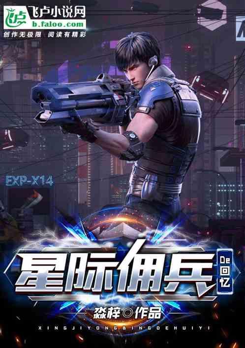 星际佣兵的回忆