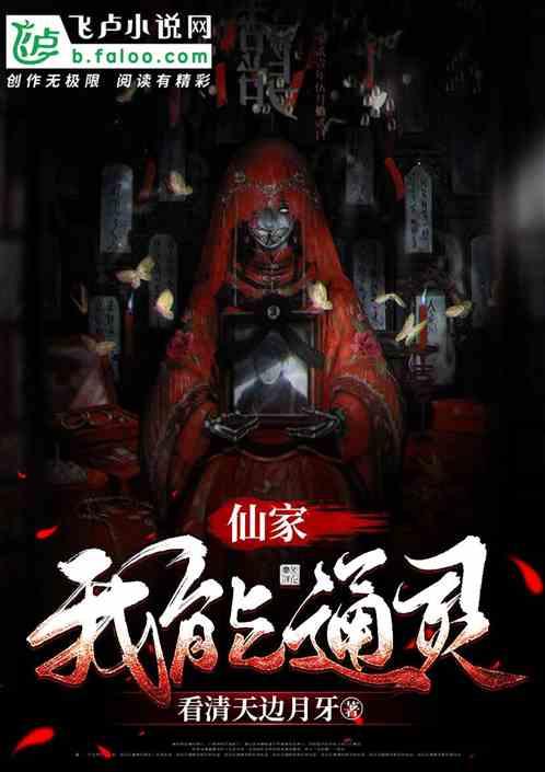 仙家：我能通灵