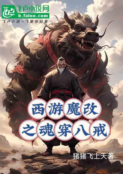 西游魔改之魂穿八戒