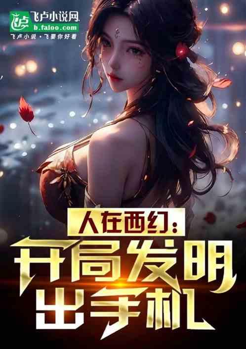 人在西幻：开局发明出手机