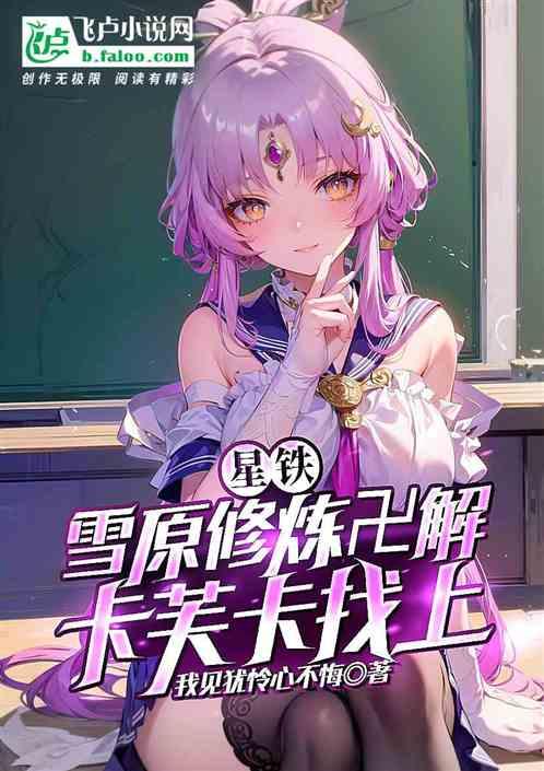 星铁：雪原修炼卍解，卡芙卡找上