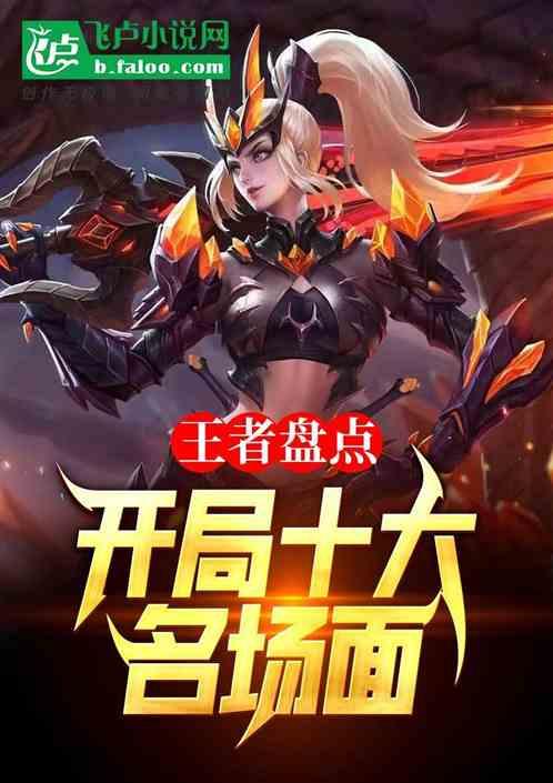 王者盘点:开局十大名场面