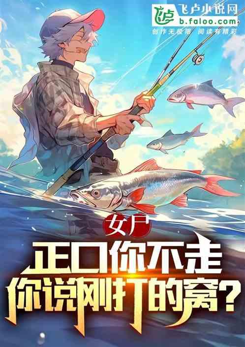 女尸正口你不走，你说刚打的窝？