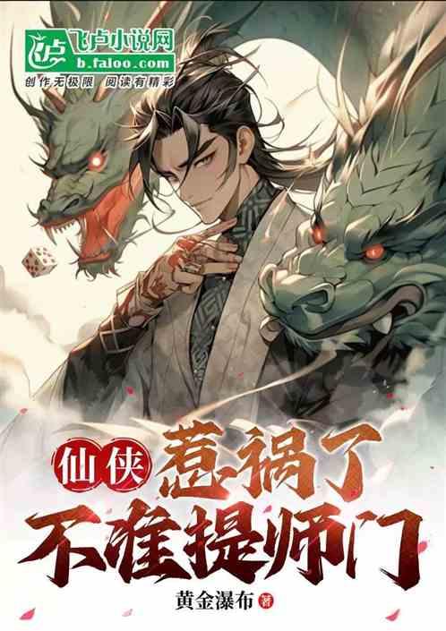 仙侠：惹祸了，不准提师门