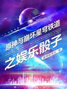 原神与崩坏星穹铁道之娱乐骰子