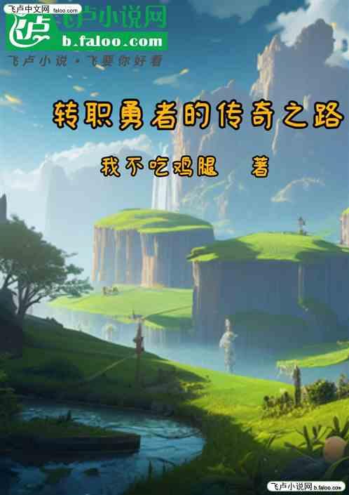 转职勇者的传奇之路