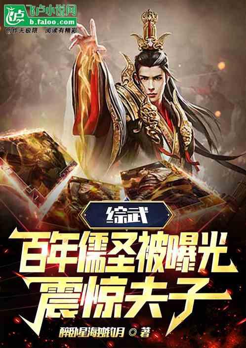 综武：百年儒圣被曝光，夫子震惊