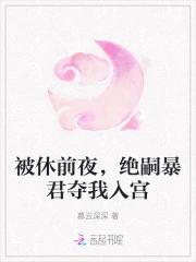 被休前夜，绝嗣暴君夺我入宫
