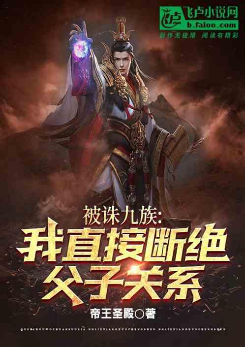 被诛九族，我直接断绝父子关系！