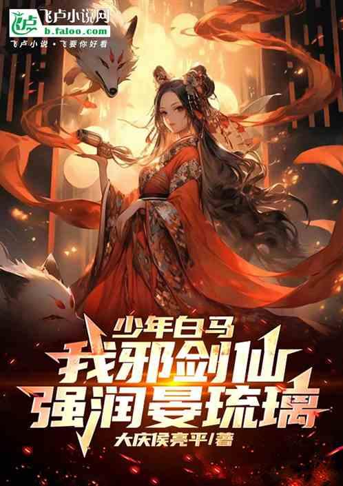 少年白马：我邪剑仙，强润宴琉璃