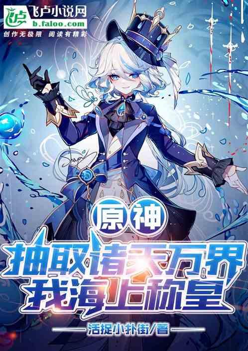 原神，抽取诸天万界，我海上称皇