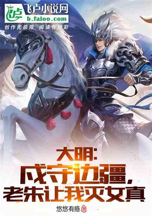 大明：戍守边疆，老朱让我灭女真