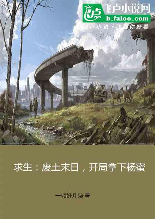 求生：废土末日，开局拿下杨蜜