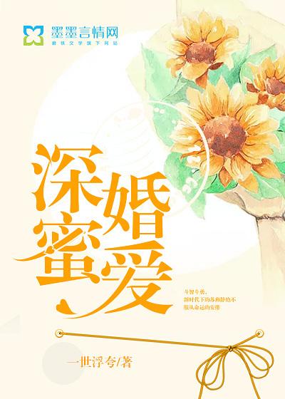 深婚蜜爱
