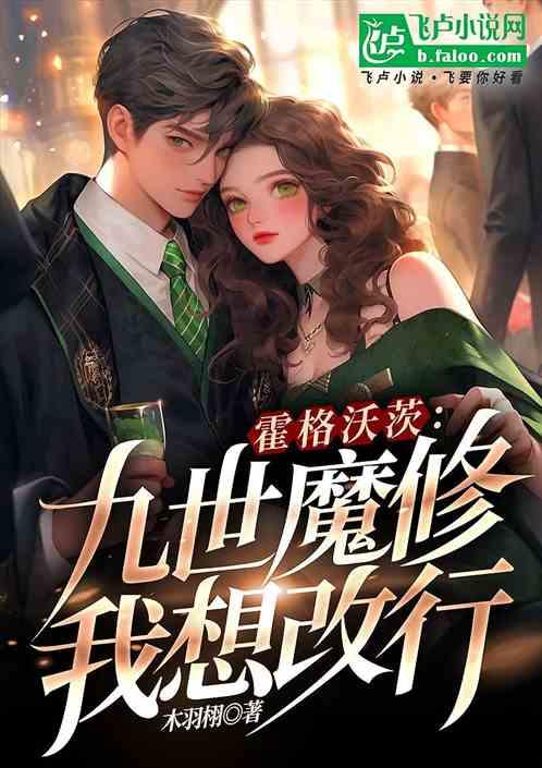 霍格沃茨：九世魔修，我想改行！
