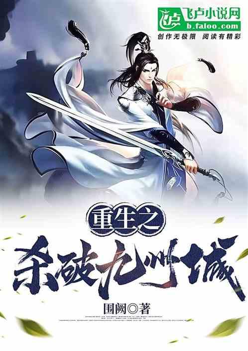 重生之杀破九州城