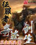 征服者：奇迹创生