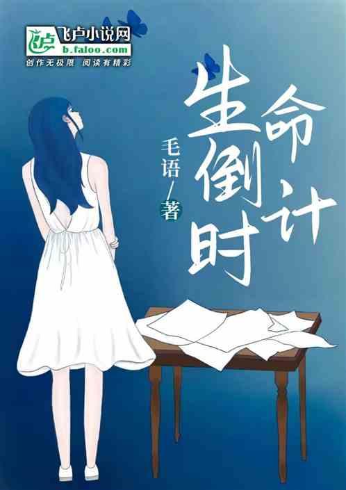 生命倒计时