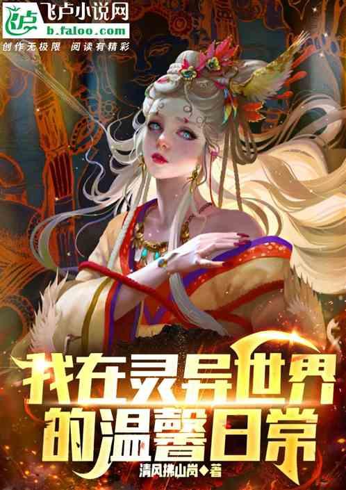 侦探：我在灵异世界的温馨日常