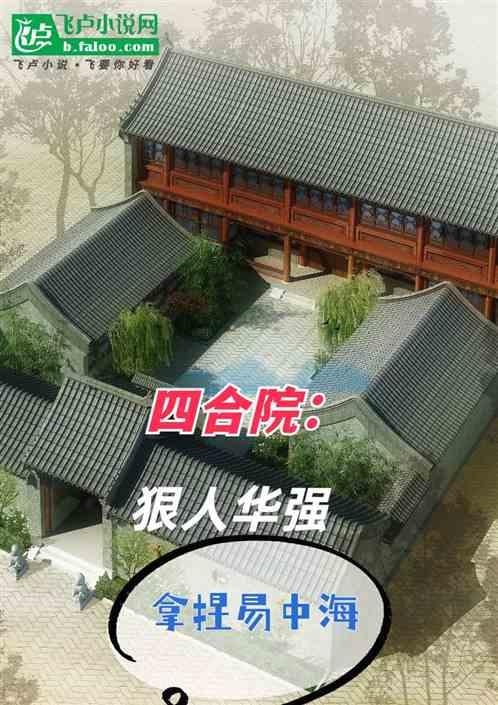 四合院：狠人华强，拿捏易中海
