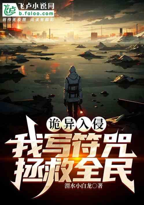 诡异入侵我写符咒拯救全民